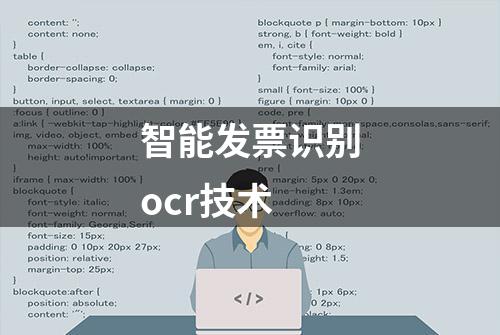 智能发票识别ocr技术