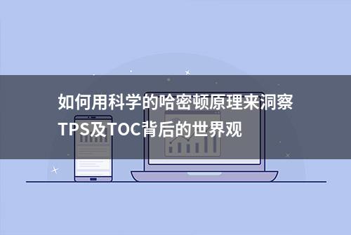 如何用科学的哈密顿原理来洞察TPS及TOC背后的世界观