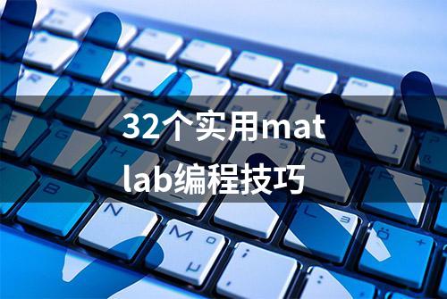 32个实用matlab编程技巧