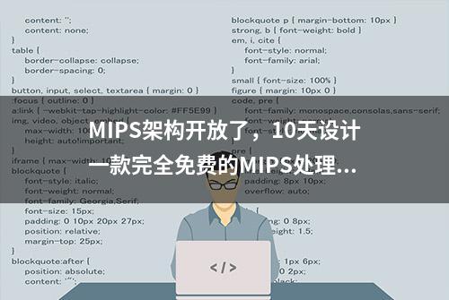 MIPS架构开放了，10天设计一款完全免费的MIPS处理器（附源码）