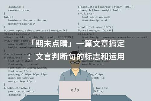 「期末点睛」一篇文章搞定：文言判断句的标志和运用