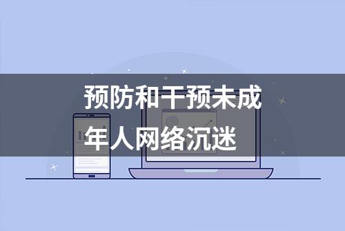 预防和干预未成年人网络沉迷