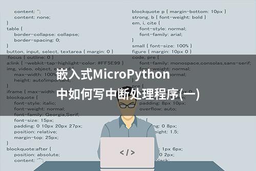 嵌入式MicroPython中如何写中断处理程序(一)