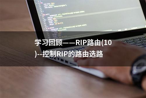 学习回顾——RIP路由(10)--控制RIP的路由选路