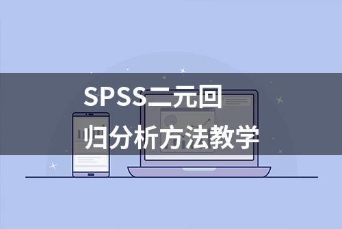 SPSS二元回归分析方法教学