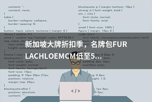 新加坡大牌折扣季，名牌包FURLACHLOEMCM低至5折