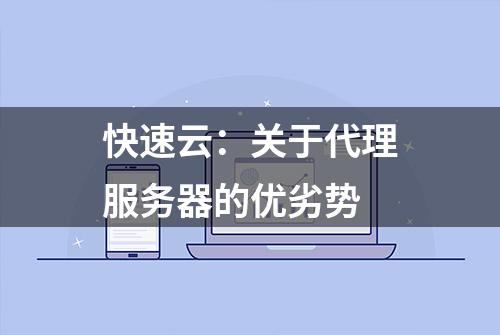 快速云：关于代理服务器的优劣势