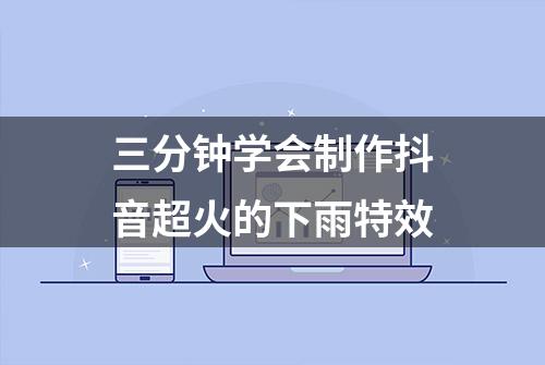 三分钟学会制作抖音超火的下雨特效