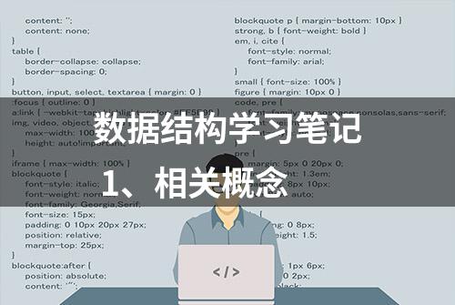 数据结构学习笔记 1、相关概念