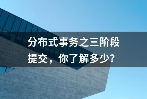 分布式事务之三阶段提交，你了解多少？