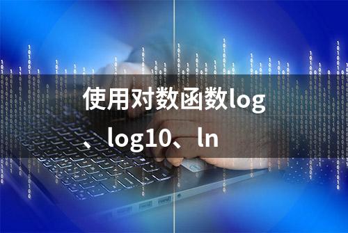 使用对数函数log、log10、ln