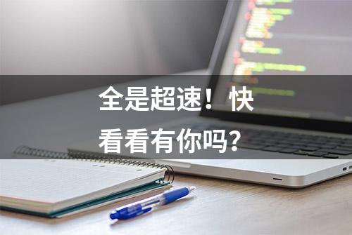 全是超速！快看看有你吗？