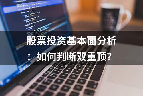 股票投资基本面分析：如何判断双重顶？