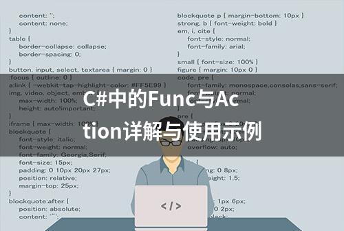 C#中的Func与Action详解与使用示例