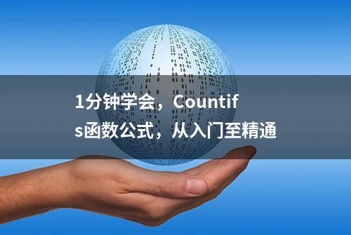 1分钟学会，Countifs函数公式，从入门至精通