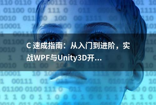 C 速成指南：从入门到进阶，实战WPF与Unity3D开发