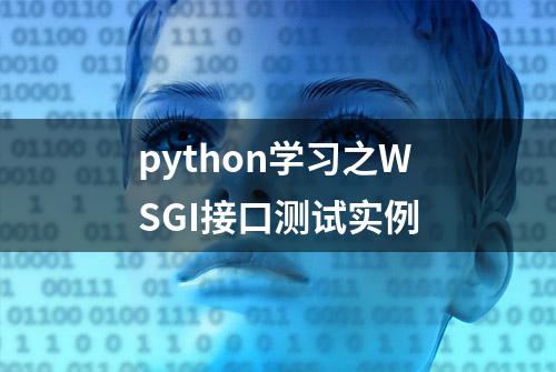 python学习之WSGI接口测试实例