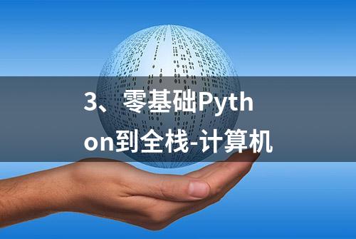 3、零基础Python到全栈-计算机