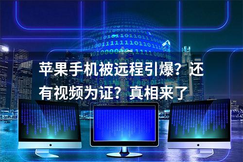 苹果手机被远程引爆？还有视频为证？真相来了