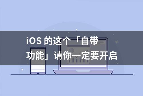 iOS 的这个「自带功能」请你一定要开启