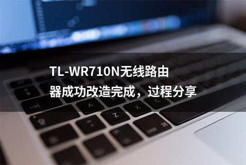 TL-WR710N无线路由器成功改造完成，过程分享