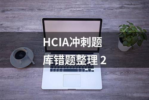 HCIA冲刺题库错题整理 2