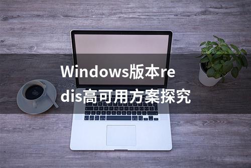 Windows版本redis高可用方案探究