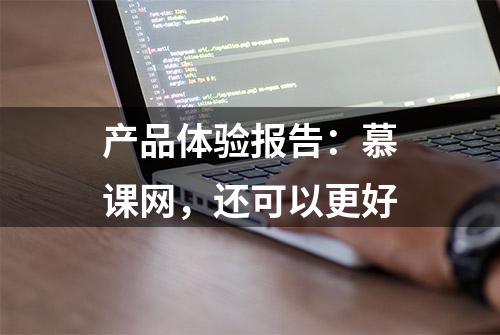 产品体验报告：慕课网，还可以更好