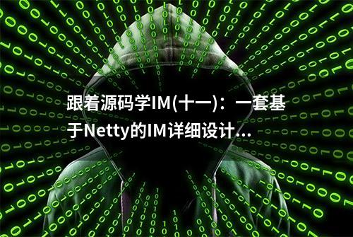 跟着源码学IM(十一)：一套基于Netty的IM详细设计与实现(有源码)