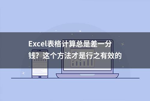 Excel表格计算总是差一分钱？这个方法才是行之有效的