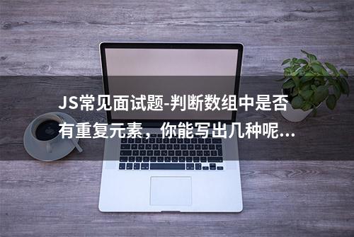 JS常见面试题-判断数组中是否有重复元素，你能写出几种呢？