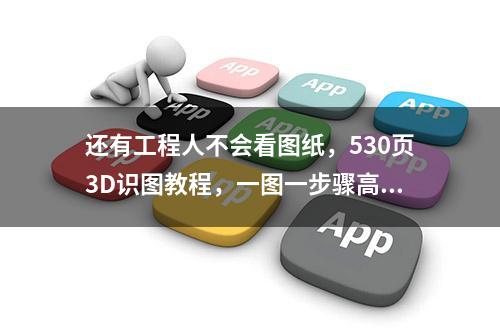 还有工程人不会看图纸，530页3D识图教程，一图一步骤高清分析