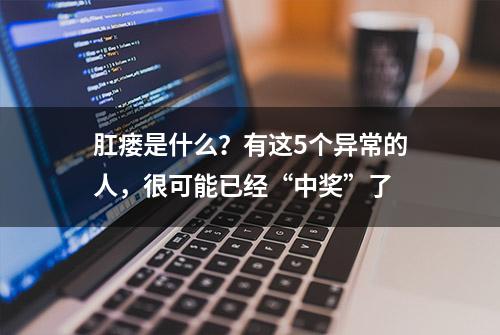 肛瘘是什么？有这5个异常的人，很可能已经“中奖”了