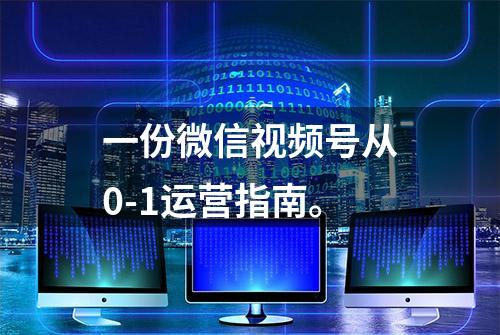 一份微信视频号从0-1运营指南。