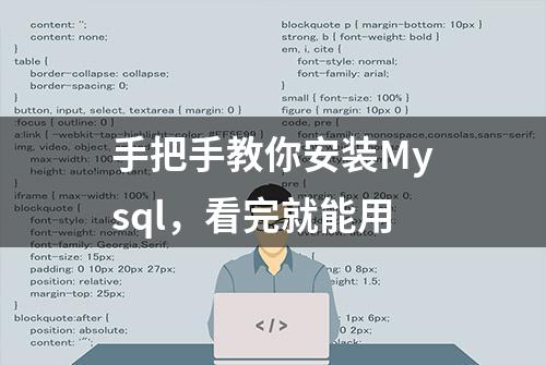 手把手教你安装Mysql，看完就能用