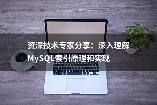 资深技术专家分享：深入理解MySQL索引原理和实现