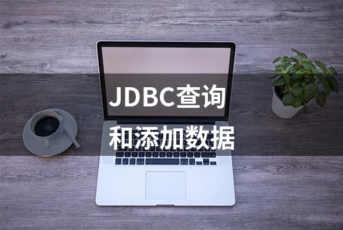 JDBC查询和添加数据