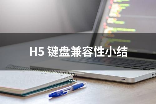 H5 键盘兼容性小结