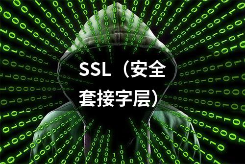 SSL（安全套接字层）