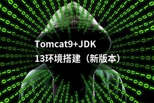 Tomcat9+JDK13环境搭建（新版本）