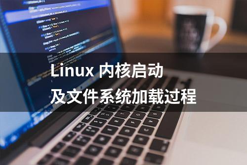 Linux 内核启动及文件系统加载过程