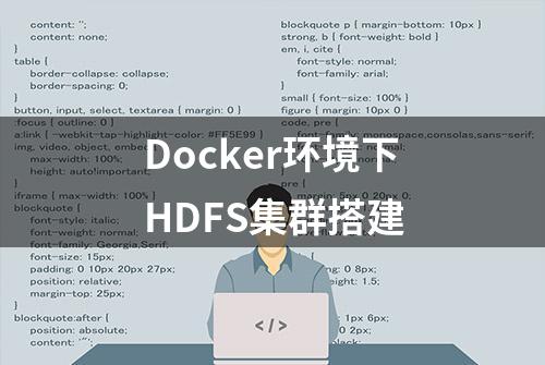 Docker环境下HDFS集群搭建