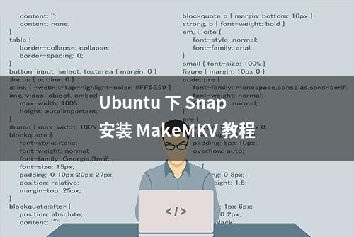 Ubuntu 下 Snap 安装 MakeMKV 教程