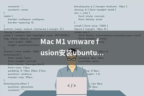 Mac M1 vmware fusion安装ubuntu22.0.4