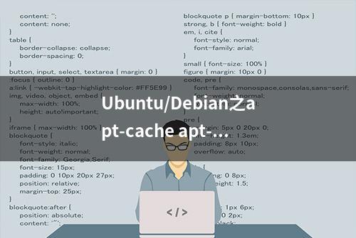 Ubuntu/Debian之apt-cache apt-get用法和建议安装常用包