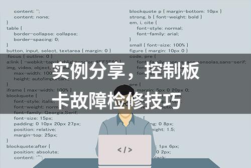 实例分享，控制板卡故障检修技巧