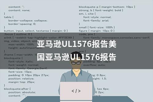 亚马逊UL1576报告美国亚马逊UL1576报告