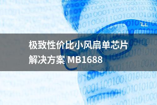 极致性价比小风扇单芯片解决方案 MB1688