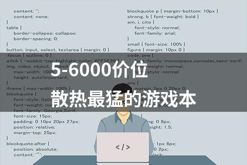 5-6000价位散热最猛的游戏本