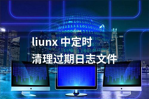 liunx 中定时清理过期日志文件